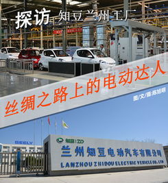 丝绸之路上的电动达人 探访知豆兰州工厂 中华网山东频道