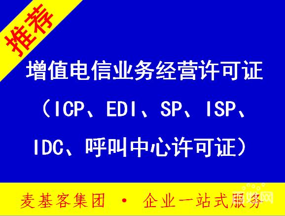 增值电信业务经营许可证(icp/edi/sp等)